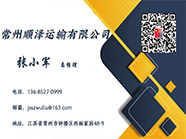 常州順澤運輸有限公司