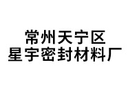 星宇密封材料廠